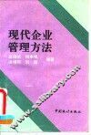 现代企业管理方法