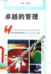 卓越的管理