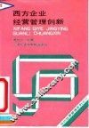 西方企业经营管理创新