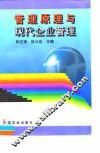管理原理与现代企业管理