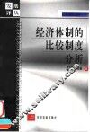 经济体制的比较制度分析