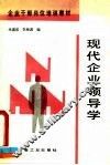 现代企业领导学