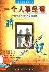 一个人事经理的日记  一部职业男人的内心独白录