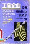 工商企业经营预测与决策技术