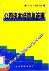 公司资本经营与管理