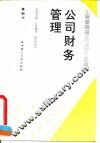 公司财务管理