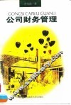 公司财务管理