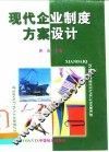 现代企业制度方案设计