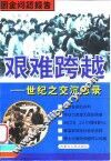 艰难跨越  世纪之交沉思录