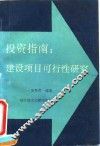 投资指南：建设项目可行性研究