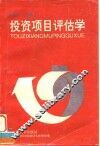 投资项目评估学