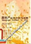 房地产投资分析与决策