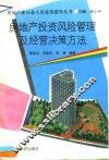 房地产投资风险管理及经营决策方法