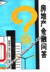 房地产金融问答
