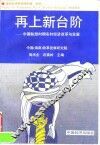 再上新台阶  中国转型时期农村经济改革与发展