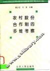 农村股份合作制的多维考察