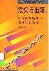 危机与出路  中国粮食结构与农业发展新论