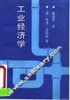 工业经济学