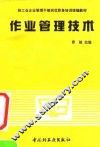 作业管理技术