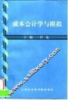 成本会计学与模拟