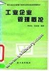 工业企业管理概论