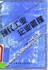 现代工业企业管理