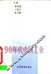 90年代中国工业