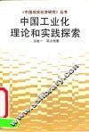 中国工业化理论和实践探索