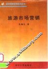 旅游市场营销学