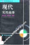 现代实用商务