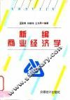 新编商业经济学