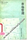 市场管理
