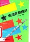 市场营销概论
