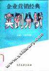 企业营销经典实例分析