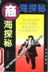 商海探秘