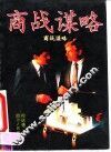 商战谋略