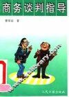 商务谈判指导