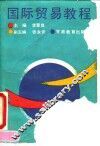 国际贸易教程
