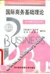 国际商务基础理论  助理国际商务师