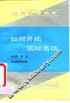 如何开拓国际市场