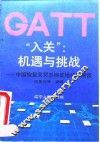 “入关”：机遇与挑战  中国恢复关贸总协定地位纵横谈