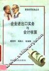 企业进出口实务与会计核算