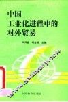 中国工业化进程中的对外贸易