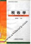 税收学