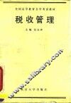税收管理