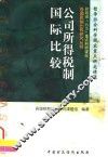 公司所得税制国际比较