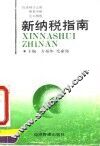 新纳税指南