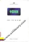 中国税制