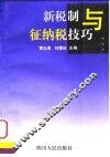 新税制与征纳税技巧