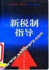 新税制指导